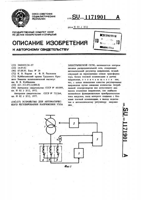 Устройство для автоматического регулирования напряжения узла электрической сети (патент 1171901)
