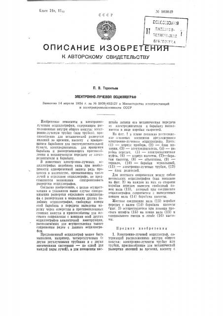 Электронно-лучевой осциллограф (патент 103049)