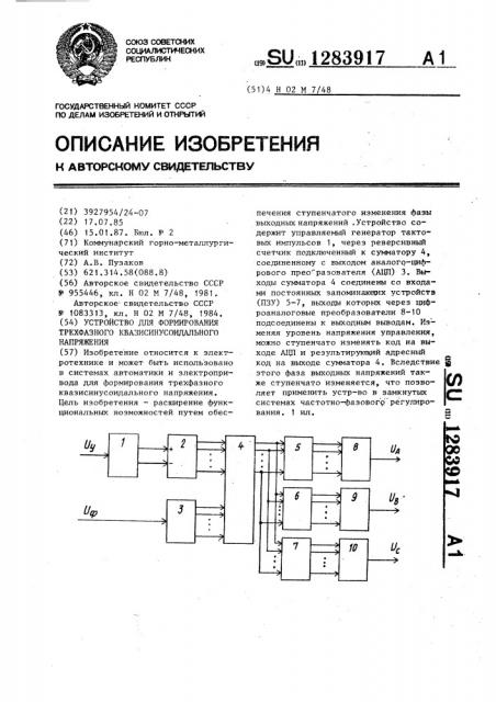 Устройство для формирования трехфазного квазисинусоидального напряжения (патент 1283917)