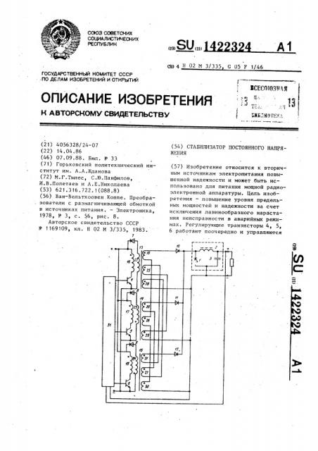 Стабилизатор постоянного напряжения (патент 1422324)