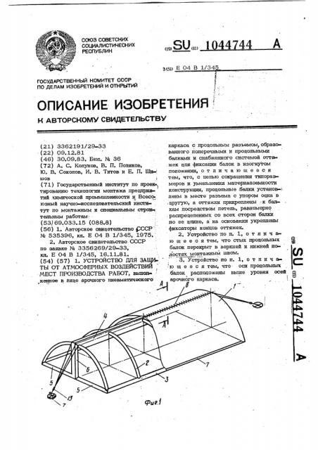 Устройство для защиты от атмосферных воздействий мест производства работ (патент 1044744)