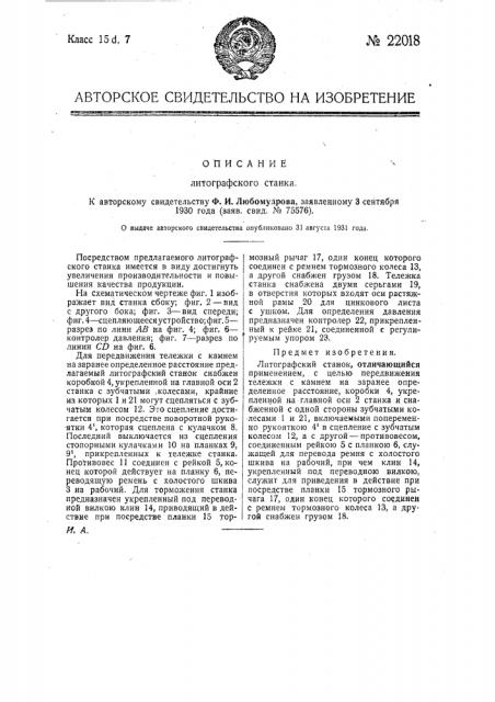 Литографский станок (патент 22018)