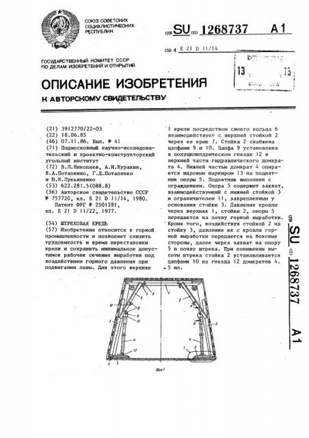 Штрековая крепь (патент 1268737)