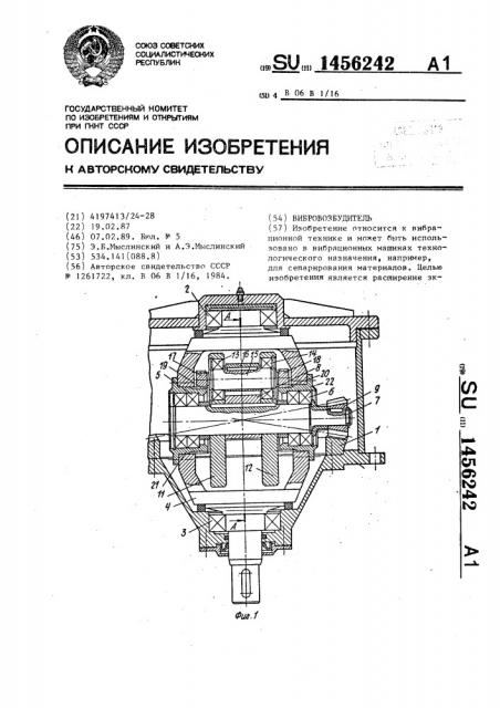 Вибровозбудитель (патент 1456242)