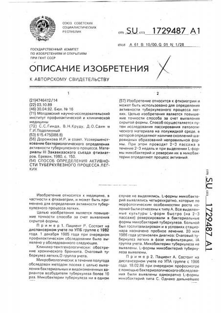 Способ определения активности туберкулезного процесса легких (патент 1729487)