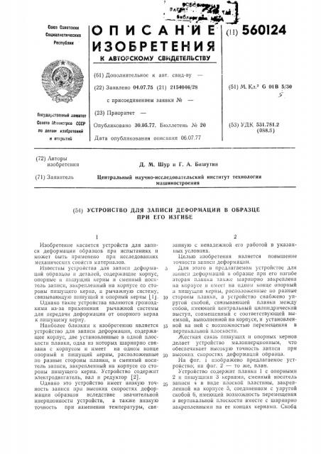 Устройство для записи деформаций в образце при его изгибе (патент 560124)