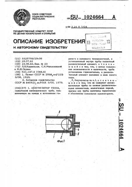 Аккумулятор тепла (патент 1024664)