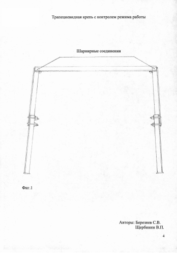 Трапециевидная крепь с контролем режима работы (патент 2584432)