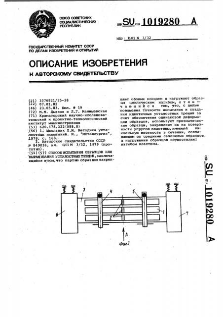 Способ испытания образцов или выращивания усталостных трещин (патент 1019280)