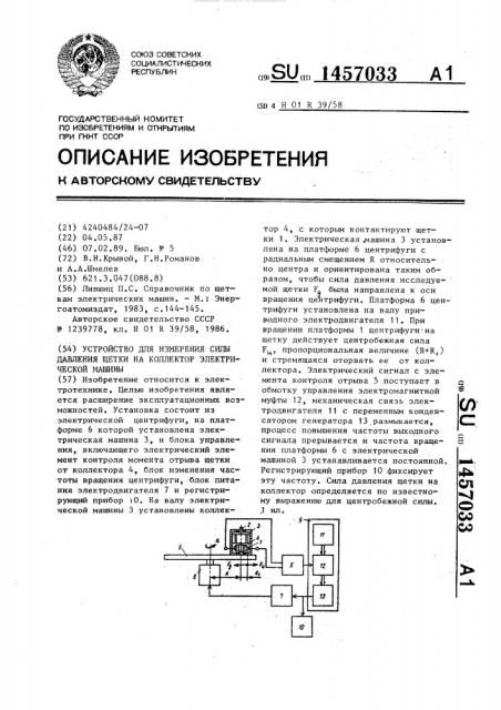 Устройство для измерения силы давления щетки на коллектор электрической машины (патент 1457033)