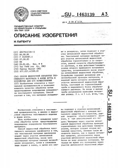 Способ жидкостной обработки текстильного материала в форме жгута и устройство для его осуществления (патент 1463139)