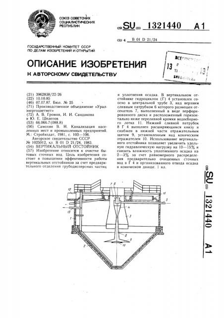 Вертикальный отстойник (патент 1321440)