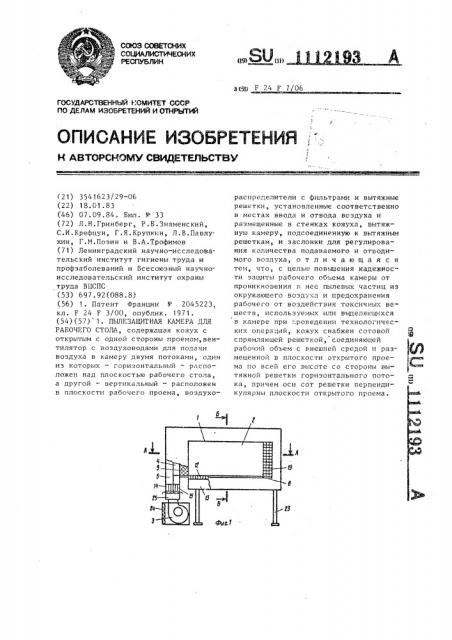 Пылезащитная камера для рабочего стола (патент 1112193)