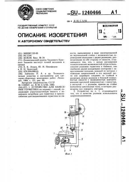 Устройство для нанесения герметика (патент 1240466)