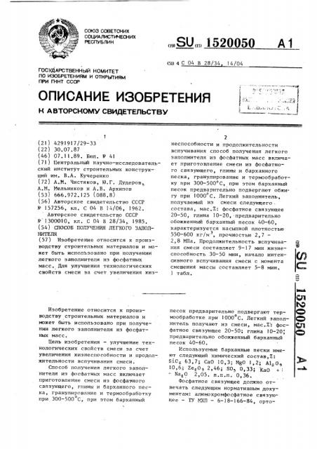 Способ получения легкого заполнителя (патент 1520050)