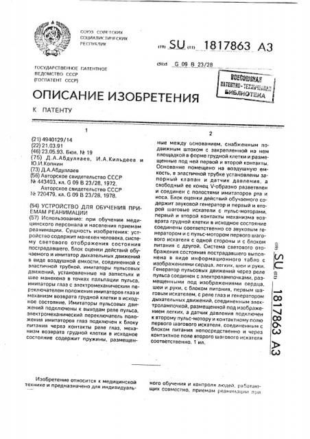 Устройство для обучения приемам реанимации (патент 1817863)