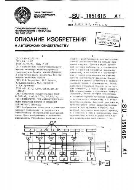 Устройство для автоматизированного контроля износа и смещений контактного провода (патент 1581615)