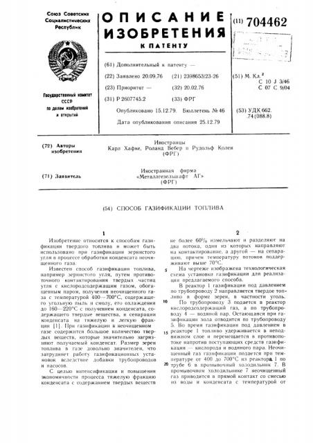 Способ газификации топлива (патент 704462)