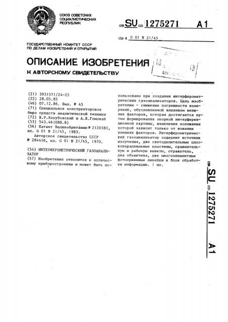 Интерферометрический газоанализатор (патент 1275271)