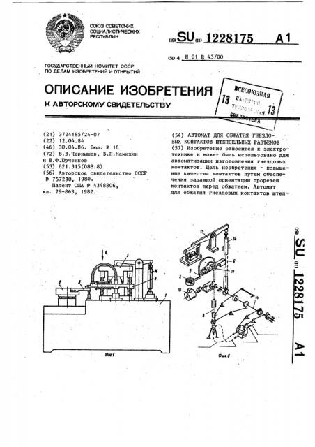 Автомат для обжатия гнездовых контактов штепсельных разъемов (патент 1228175)