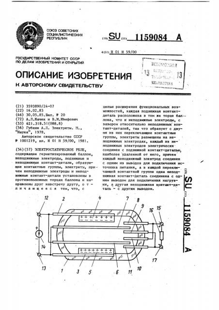 Электростатическое реле (патент 1159084)