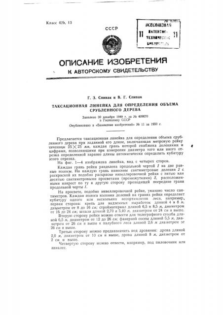 Таксационная линейка для определения объема срубленного дерева (патент 87077)