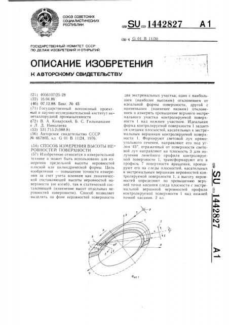 Способ измерения высоты неровностей поверхности (патент 1442827)