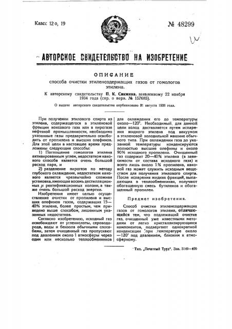 Способ очистки этиленсодержащих газов от гомологов этилена (патент 48299)