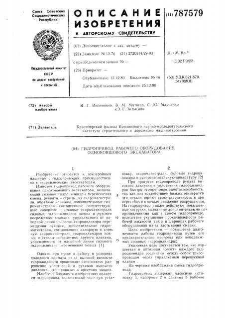 Гидропривод рабочего оборудования одноковшового экскаватора (патент 787579)