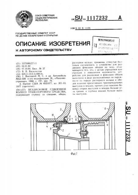 Бездисковое сдвоенное колесо транспортного средства (патент 1117232)