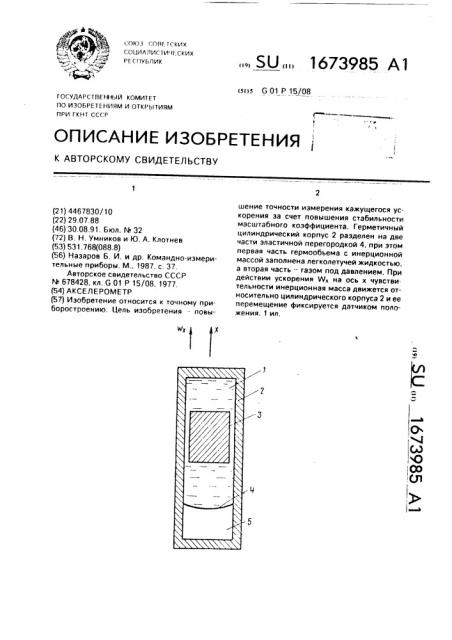 Акселерометр (патент 1673985)