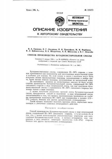 Способ производства бутадиенстирольной смолы в виде непрерывной ленты (патент 125375)