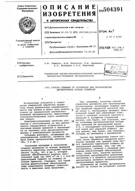 Способ отмывки от целлюлозы для производствадиэлектриков ионных примесей (патент 504391)