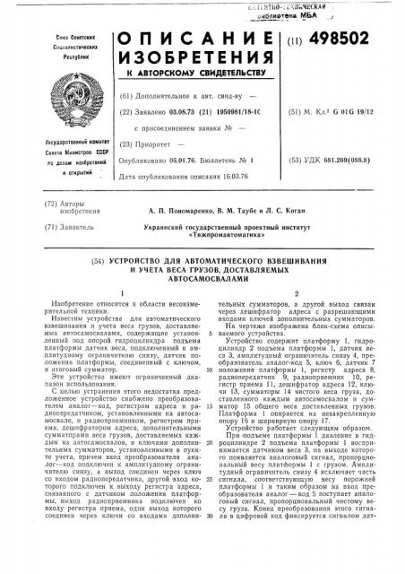 Устройство для автоматического взвешивания и учета веса грузов, доставляемых автосамосвалами (патент 498502)