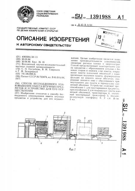 Способ бесподдонного упаковывания пакета штучных предметов и устройство для его осуществления (патент 1391988)