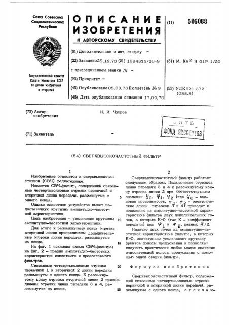 Сверхвысокочастотный фильтр (патент 506088)