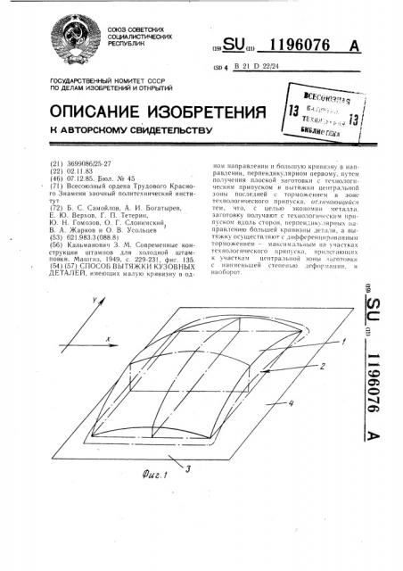 Способ вытяжки кузовных деталей (патент 1196076)