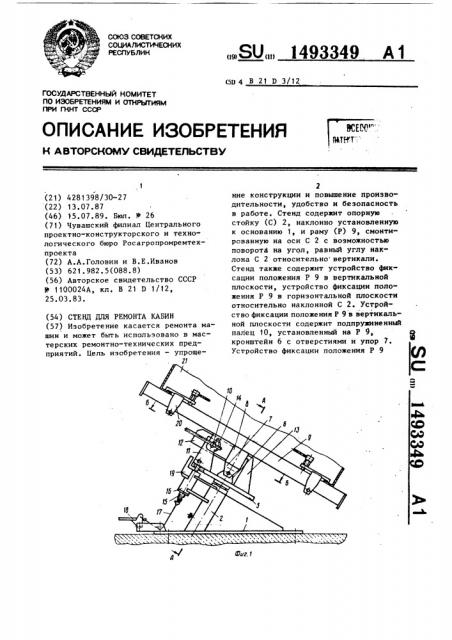 Стенд для ремонта кабин (патент 1493349)