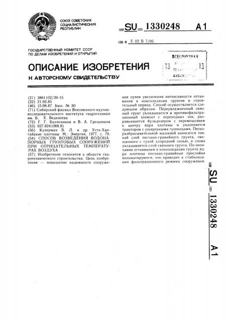 Способ возведения водонапорных грунтовых сооружений при отрицательных температурах воздуха (патент 1330248)