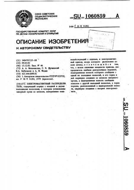 Электромагнитный распределитель (патент 1060859)