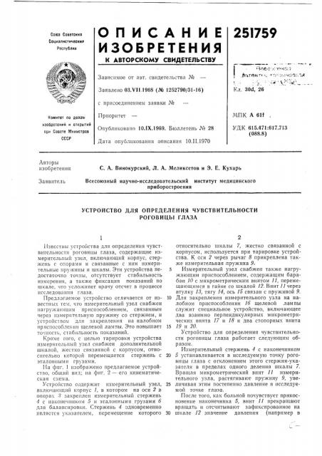 Устройство для определения чувствительности роговицы глаза (патент 251759)