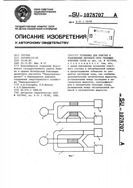 Установка для очистки и улавливания двуокиси серы,уходящих топочных газов (патент 1078707)