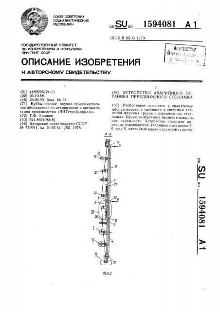 Устройство аварийного останова передвижного стеллажа (патент 1594081)