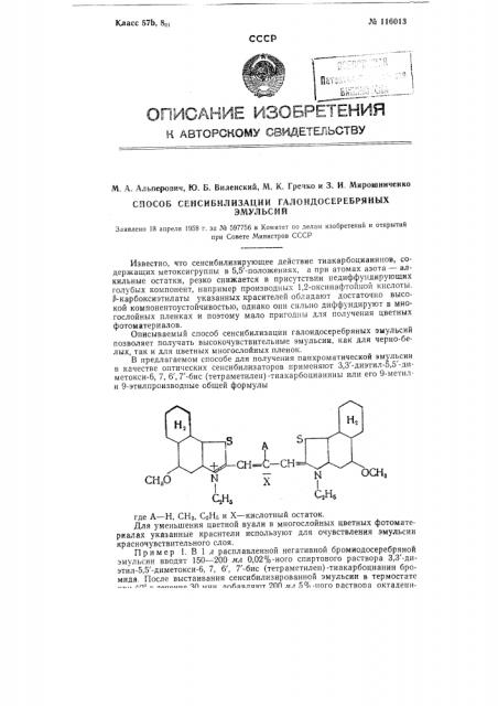 Способ сенсибилизации галоидосеребряных эмульсий (патент 116013)