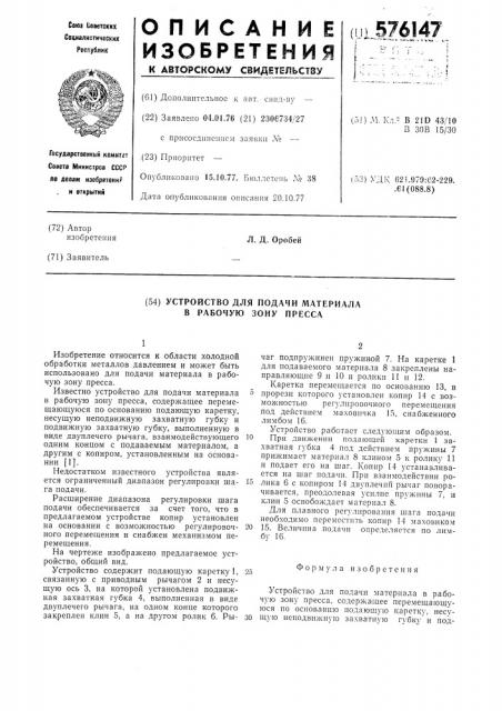 Устройство для подачи материала в рабочую зону пресса (патент 576147)