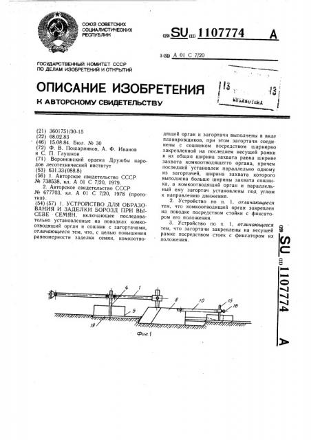 Устройство для образования и заделки борозд при высеве семян (патент 1107774)