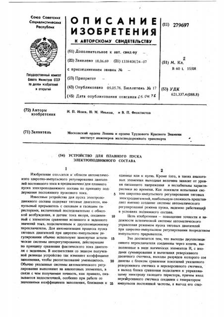 Устройство для плавного пуска электроподвижного состава (патент 279697)