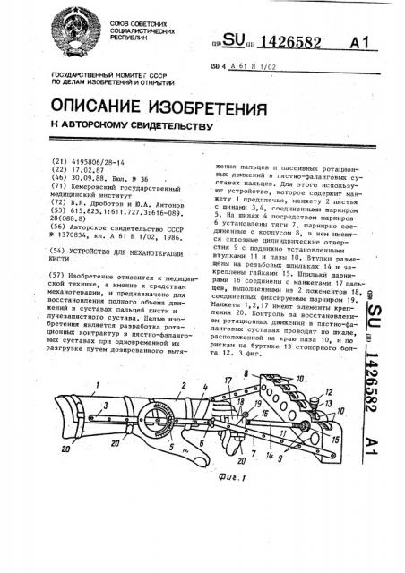 Устройство для механотерапии кисти (патент 1426582)