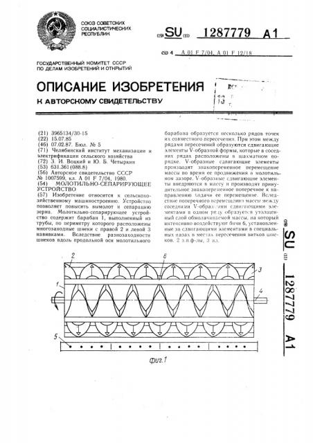 Молотильно-сепарирующее устройство (патент 1287779)