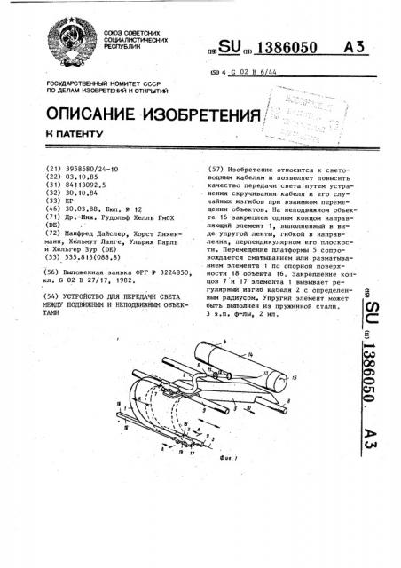 Устройство для передачи света между подвижным и неподвижным объектами (патент 1386050)